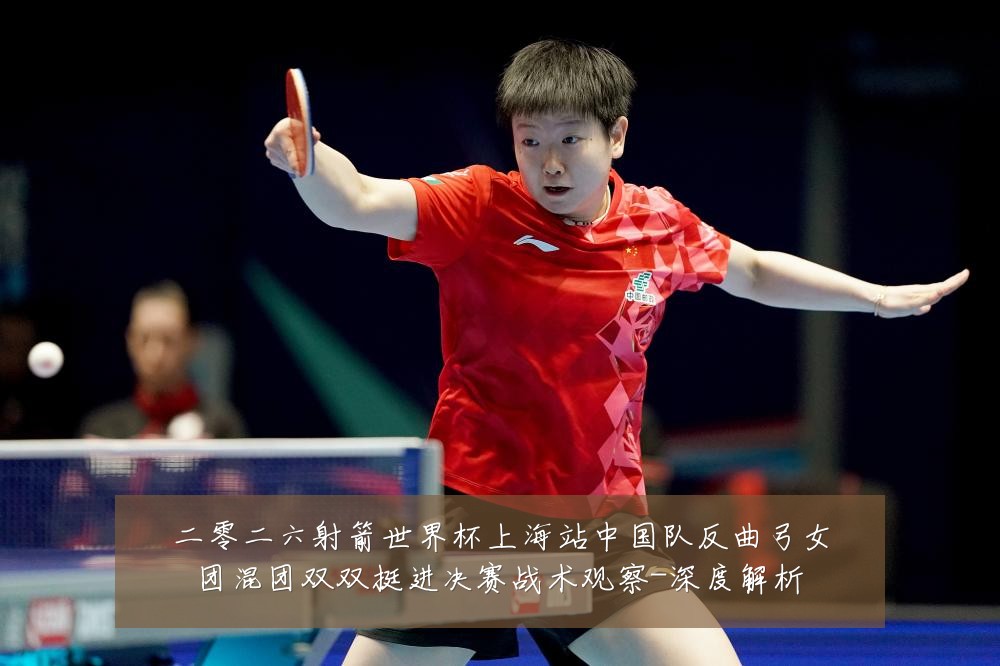 二零二六射箭世界杯上海站中国队反曲弓女团混团双双挺进决赛战术观察-深度解析