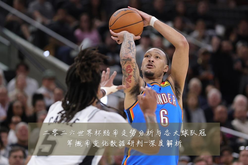 二零二六世界杯赔率走势分析与各大球队冠军概率变化数据研判-深度解析