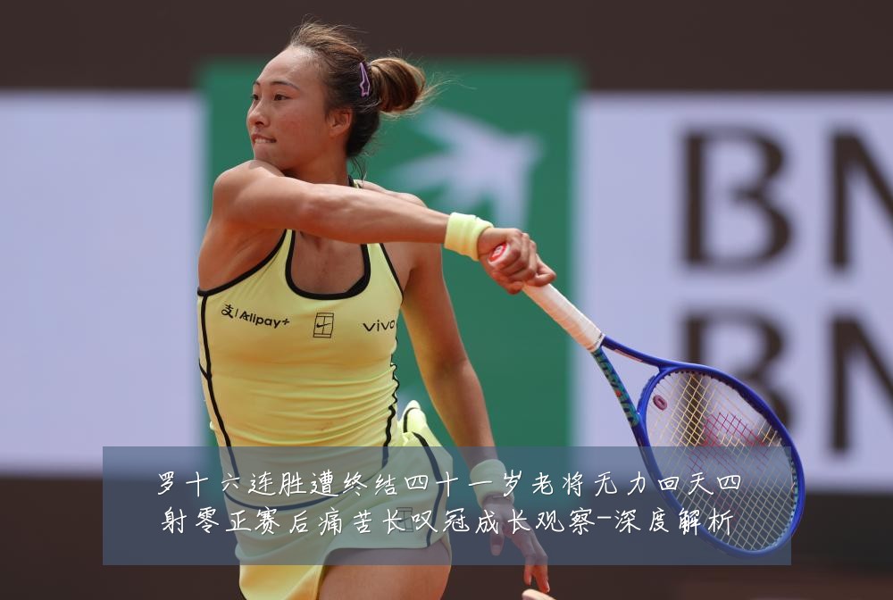 罗十六连胜遭终结四十一岁老将无力回天四射零正赛后痛苦长叹冠成长观察-深度解析