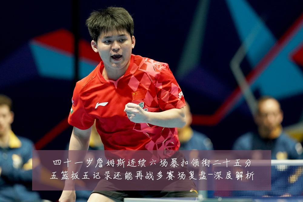 四十一岁詹姆斯连续六场暴扣领衔二十五分五篮板五记录还能再战多赛场复盘-深度解析