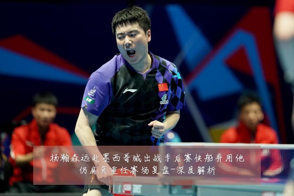 杨瀚森远赴墨西哥城出战季后赛快船弃用他仍肩负重任赛场复盘-深度解析