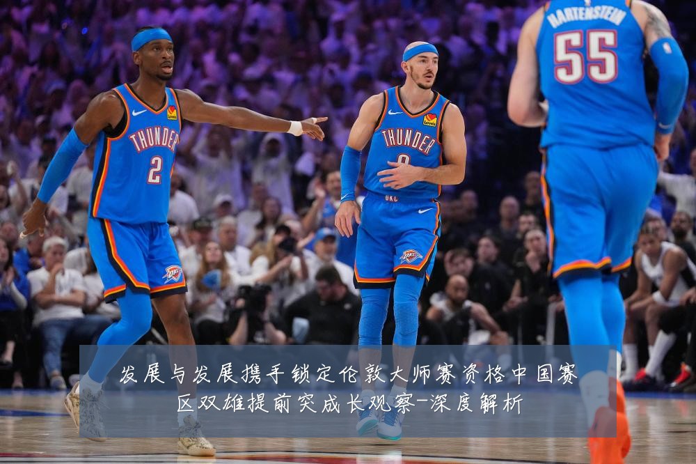 发展与发展携手锁定伦敦大师赛资格中国赛区双雄提前突成长观察-深度解析
